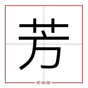 芳字五行|芳字五行属什么